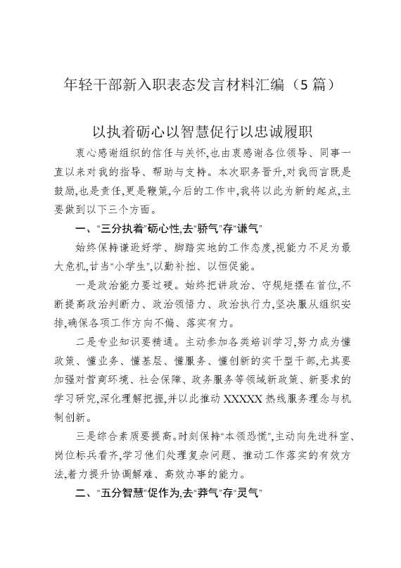 年轻干部新入职表态发言材料汇编（5篇）