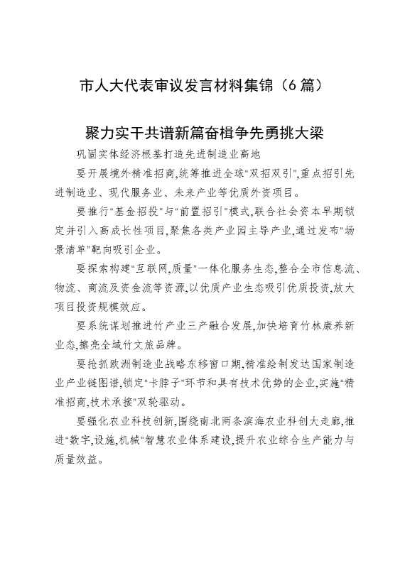 市人大代表审议发言材料集锦（6篇）