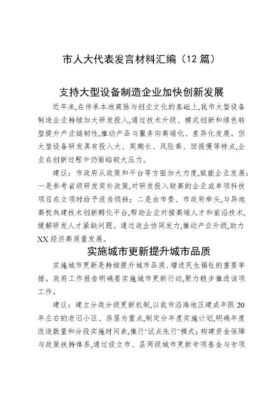市人大代表发言材料汇编（12篇）