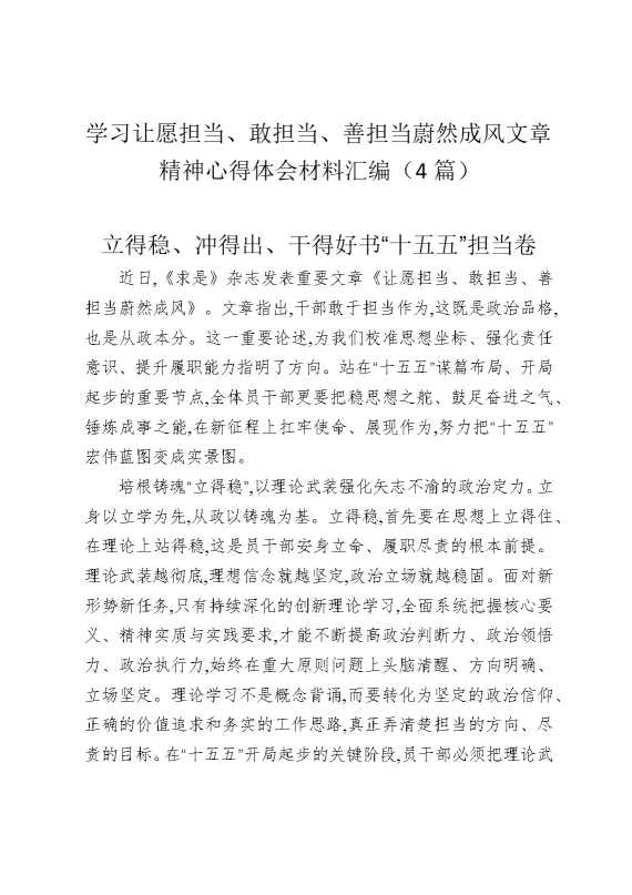 学习让愿担当、敢担当、善担当蔚然成风文章精神心得体会材料汇编（4篇）