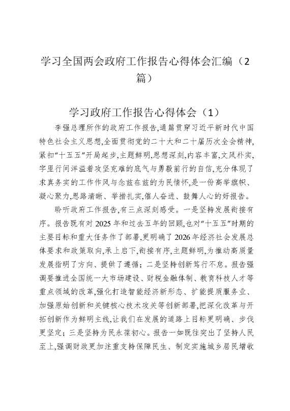学习全国两会政府工作报告心得体会汇编（2篇）