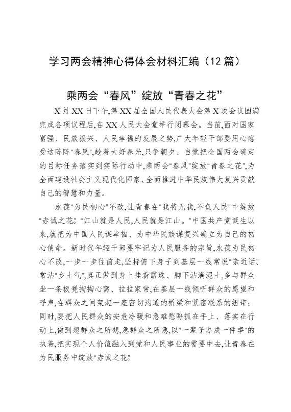 学习两会精神心得体会材料汇编（12篇）