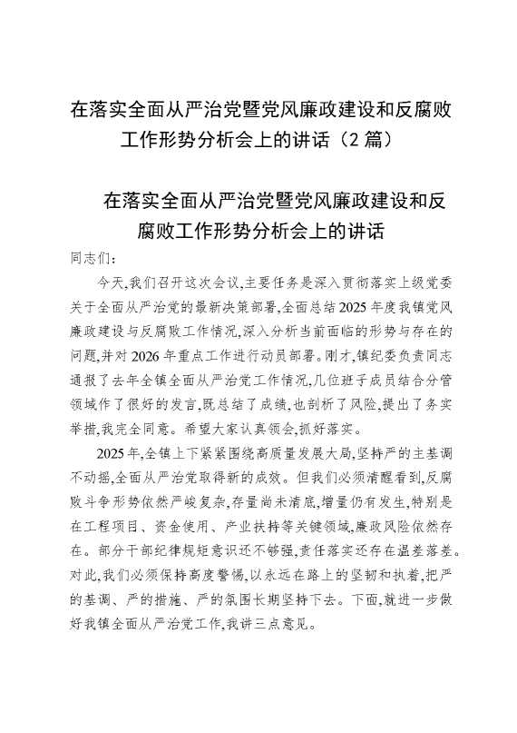 在落实全面从严治党暨党风廉政建设和反腐败工作形势分析会上的讲话（2篇）