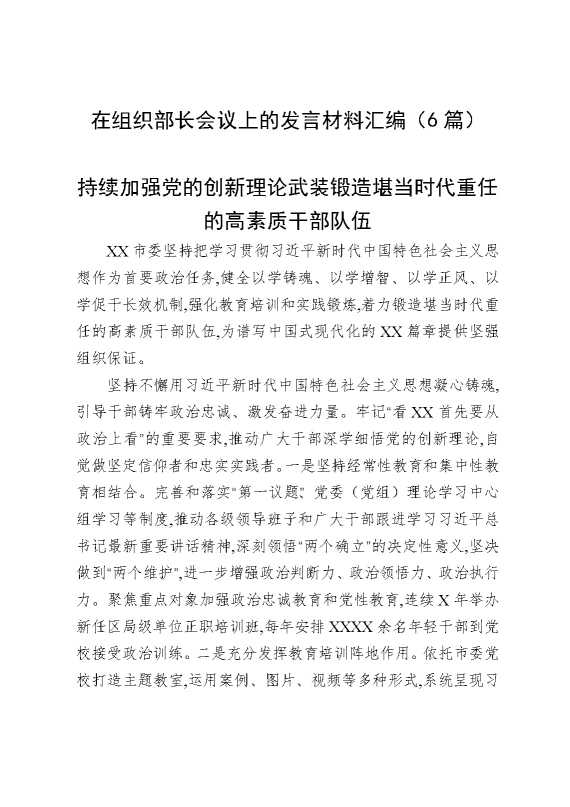 在组织部长会议上的发言材料汇编（6篇）