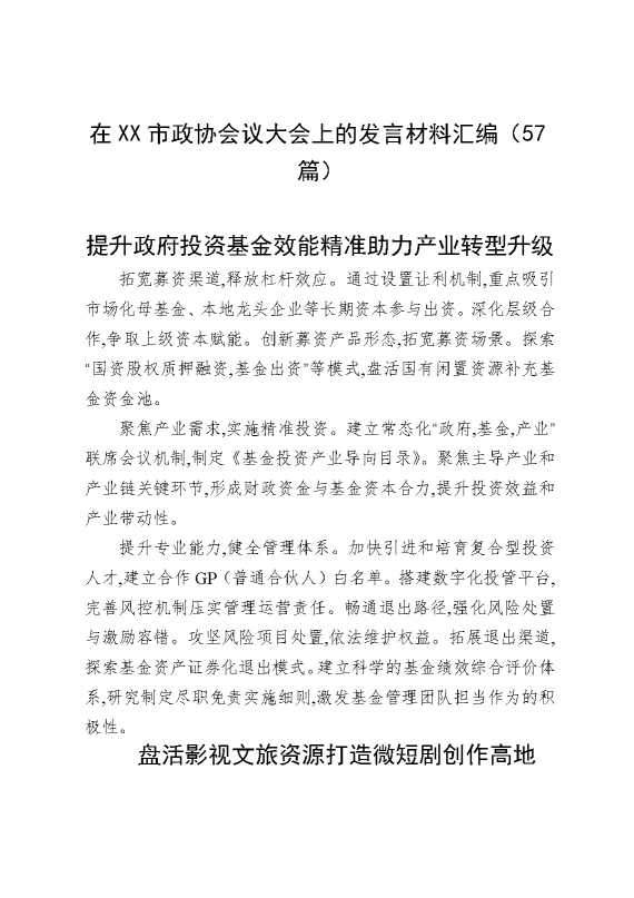 在某某市政协会议大会上的发言材料汇编（57篇）