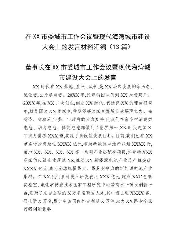 在某某市委城市工作会议暨现代海湾城市建设大会上的发言材料汇编（13篇）