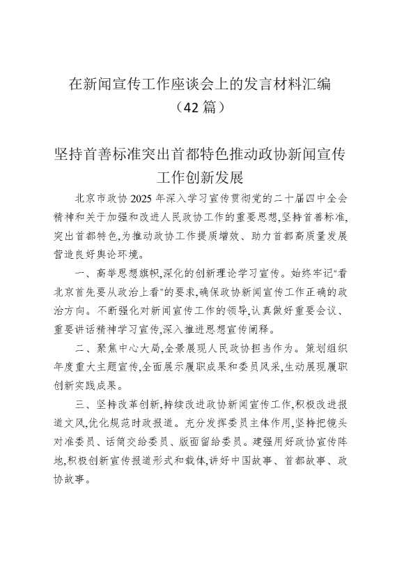 在新闻宣传工作座谈会上的发言材料汇编（42篇）