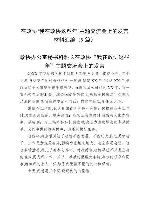 在政协“我在政协这些年”主题交流会上的发言材料汇编（9篇）