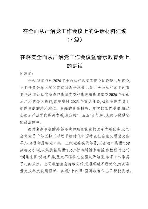 在全面从严治党工作会议上的讲话材料汇编（7篇）
