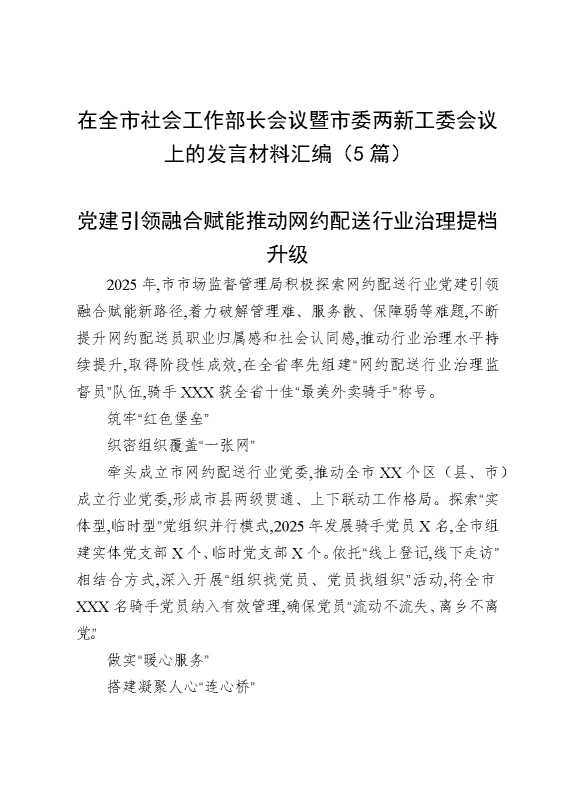 在全市社会工作部长会议暨市委两新工委会议上的发言材料汇编（5篇）