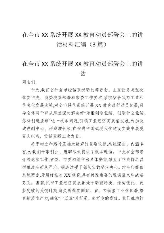 在全市某某系统开展某某教育动员部署会上的讲话材料汇编（3篇）