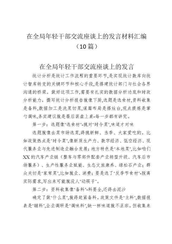 在全局年轻干部交流座谈上的发言材料汇编（10篇）