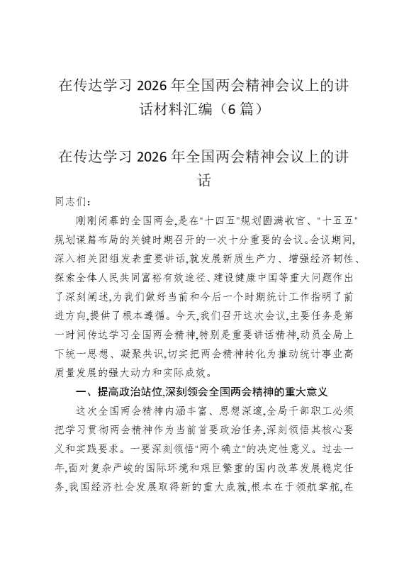在传达学习2026年全国两会精神会议上的讲话材料汇编（6篇）