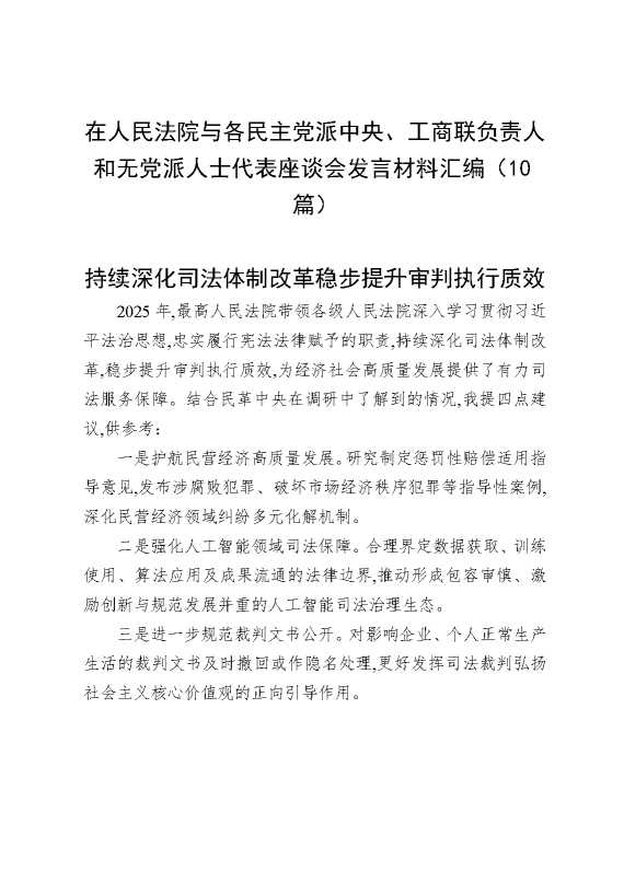 在人民法院与各民主党派中央、工商联负责人和无党派人士代表座谈会发言材料汇编（10篇）