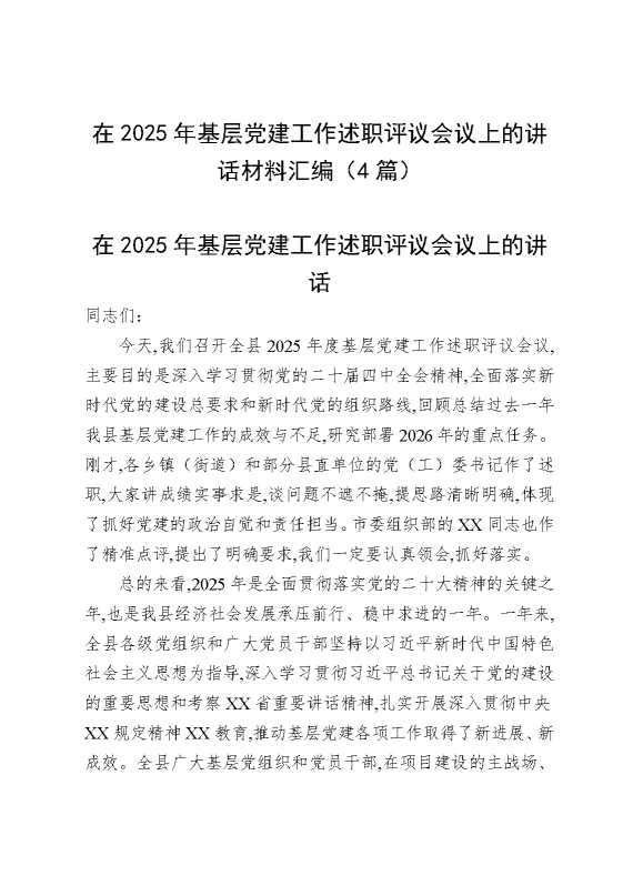 在2025年基层党建工作述职评议会议上的讲话材料汇编（4篇）