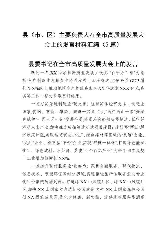 县（市、区）主要负责人在全市高质量发展大会上的发言材料汇编（5篇）