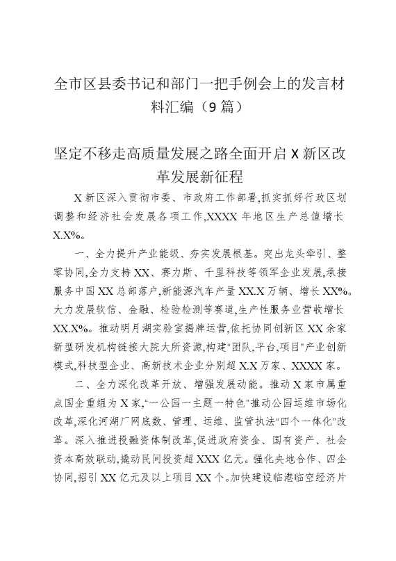全市区县委书记和部门一把手例会上的发言材料汇编（9篇）