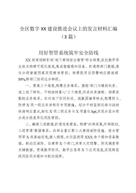 全区数字某某建设推进会议上的发言材料汇编（3篇）