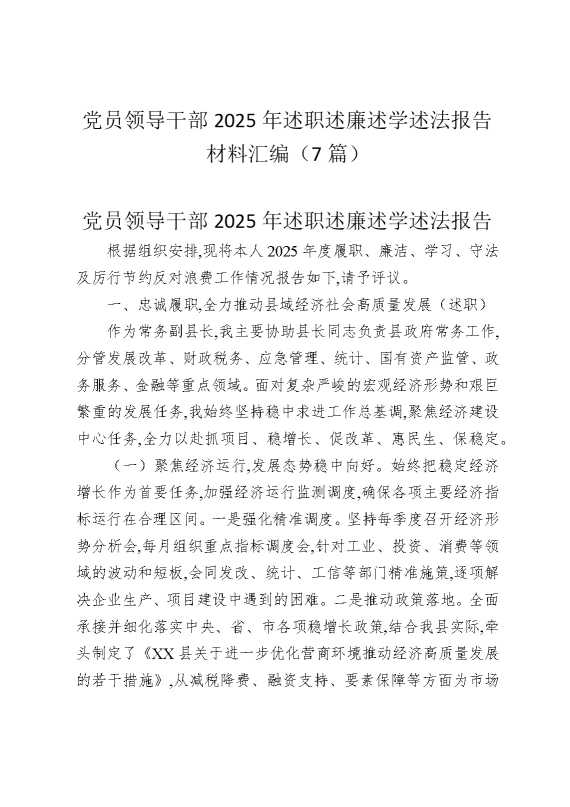 党员领导干部2025年述职述廉述学述法报告材料汇编（7篇）