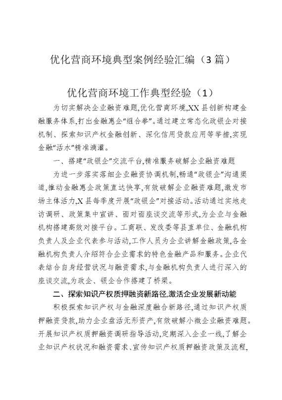 优化营商环境典型案例经验汇编（3篇）