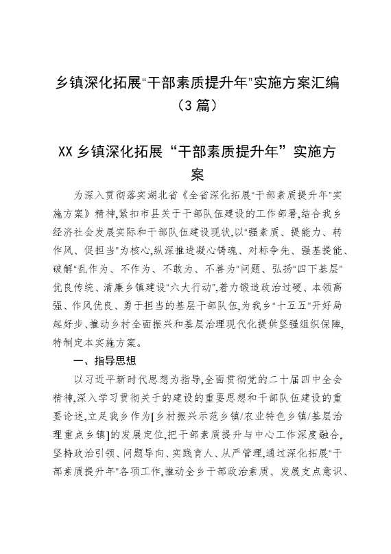 乡镇深化拓展“干部素质提升年”实施方案汇编（3篇）