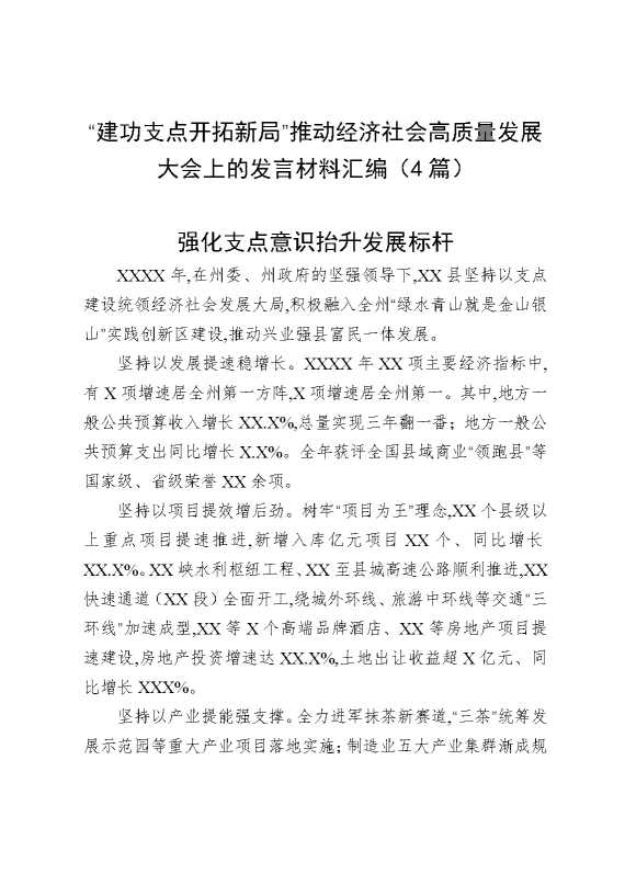 “建功支点开拓新局”推动经济社会高质量发展大会上的发言材料汇编（4篇）