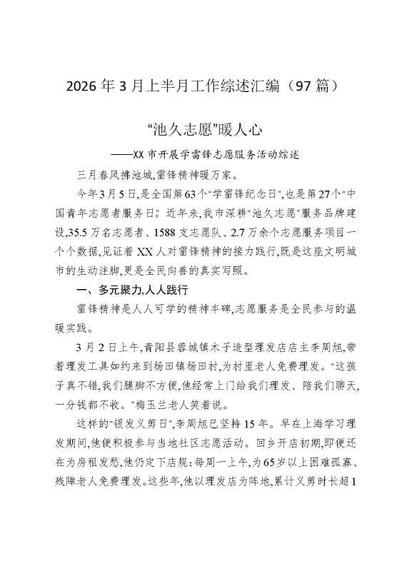 2026年3月上半月工作综述汇编（97篇）