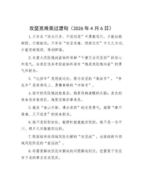 攻坚克难类过渡句