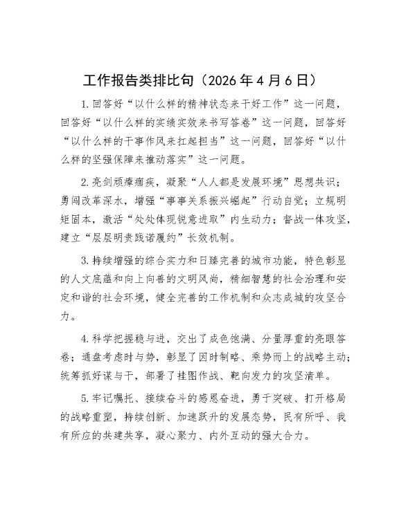 工作报告类排比句