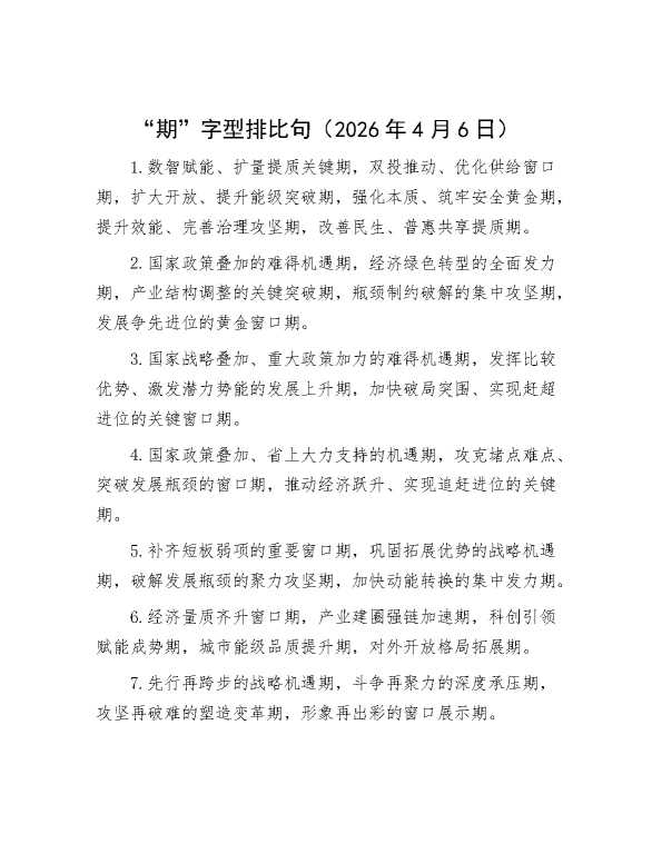 “期”字型排比句