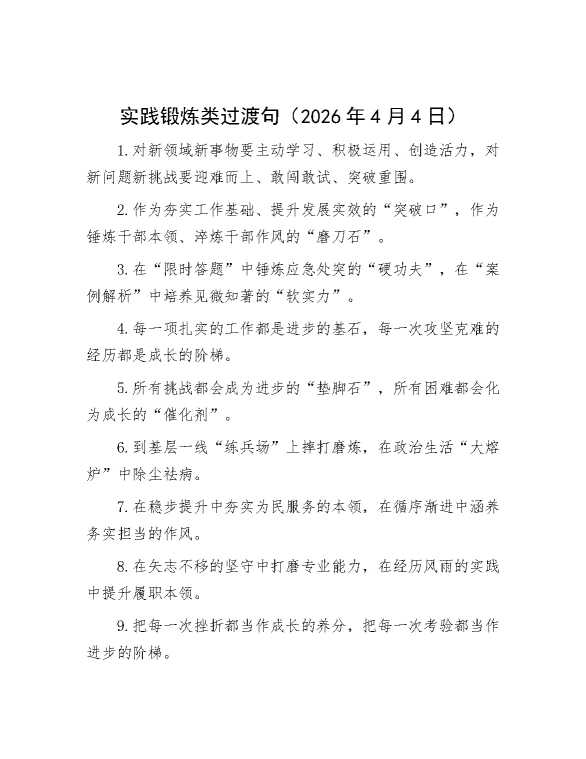 实践锻炼类过渡句