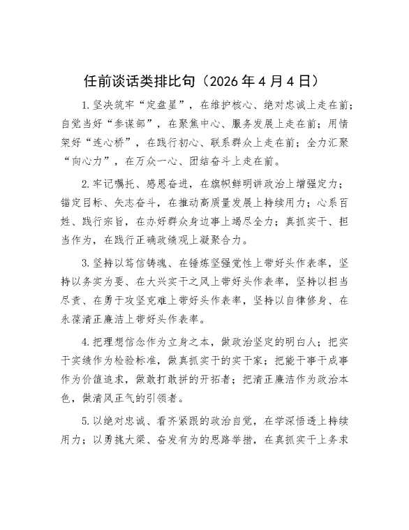 任前谈话类排比句