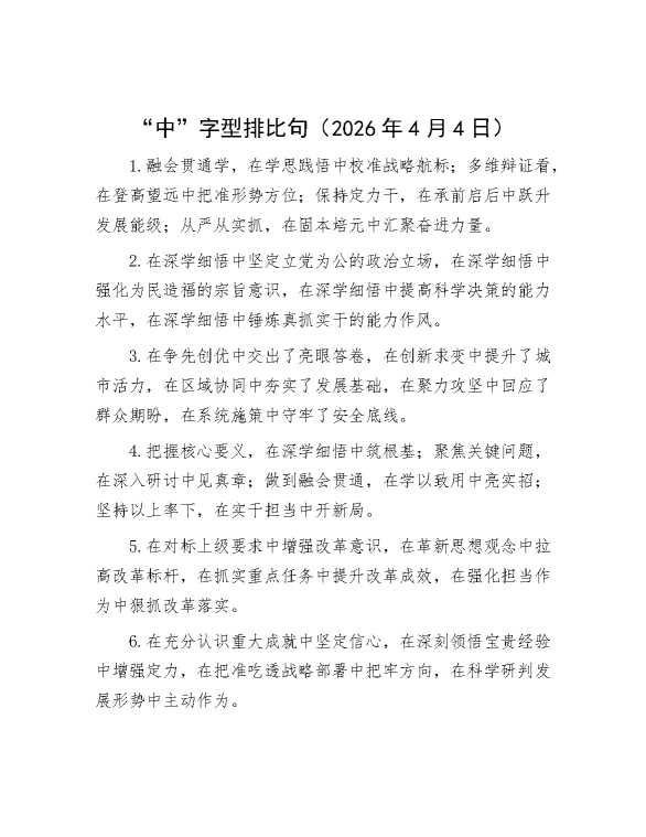 “中”字型排比句