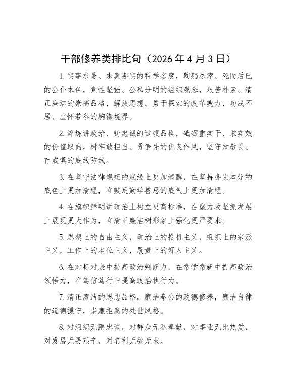 干部修养类排比句