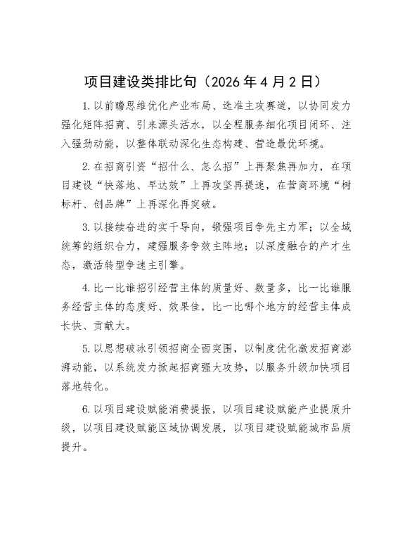 项目建设类排比句