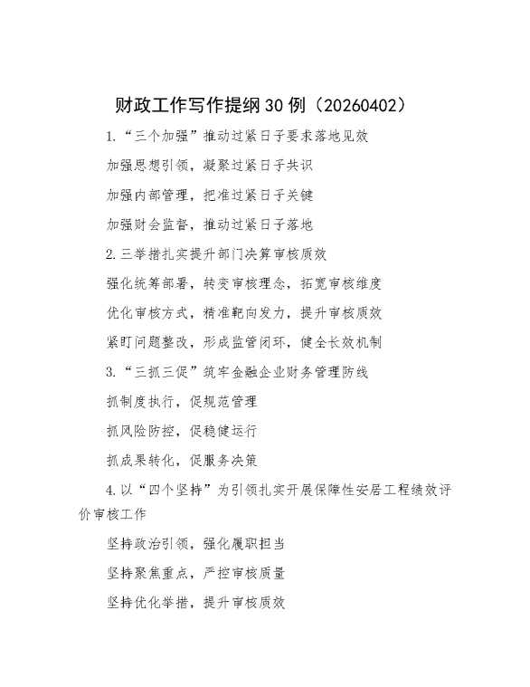 财政工作写作提纲30例（20260402）