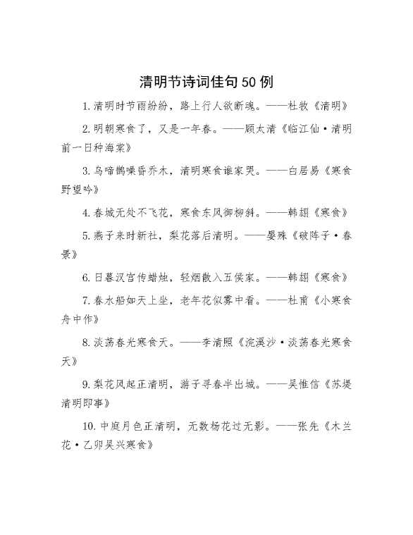 清明节诗词佳句50例