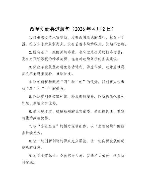 改革创新类过渡句