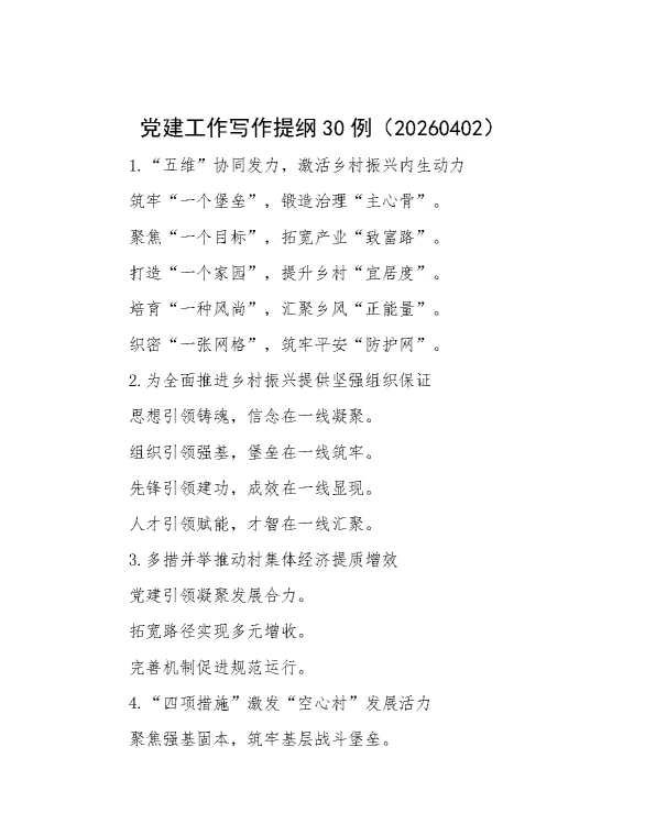 党建工作写作提纲30例（20260402）