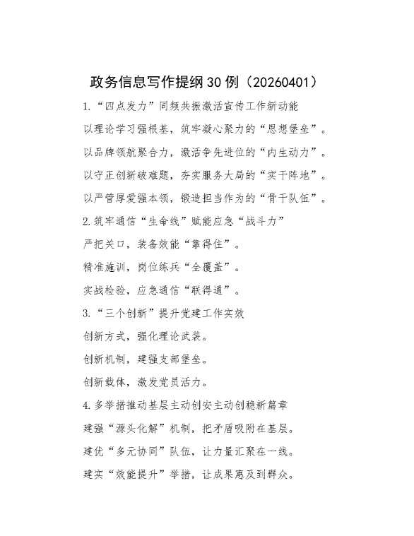 政务信息写作提纲30例（20260401）