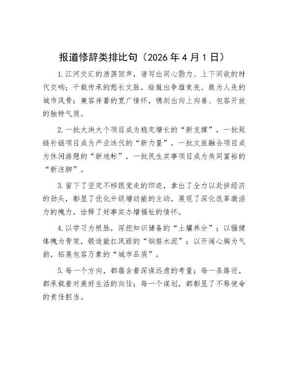报道修辞类排比句