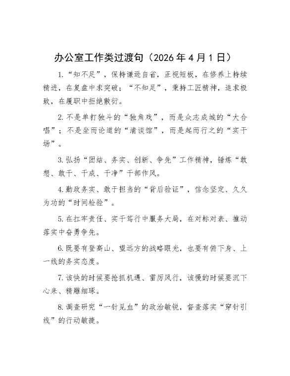 办公室工作类过渡句