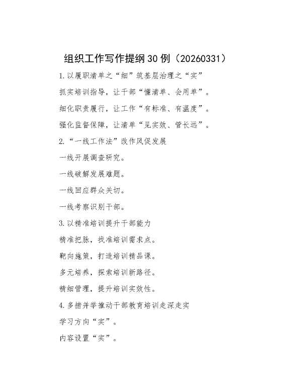 组织工作写作提纲30例（20260331）