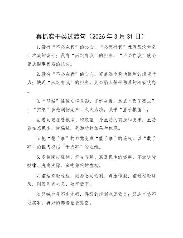 真抓实干类过渡句