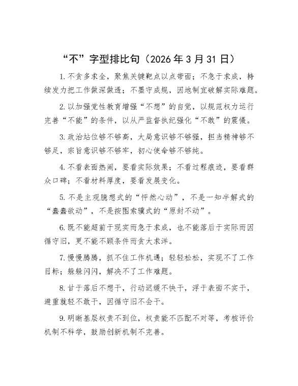 “不”字型排比句