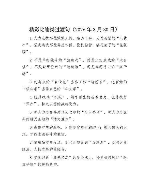 精彩比喻类过渡句