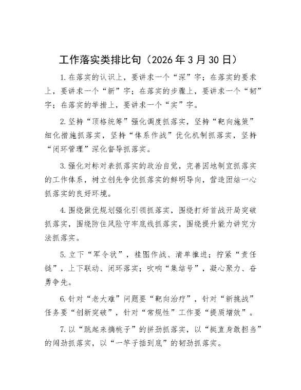 工作落实类排比句