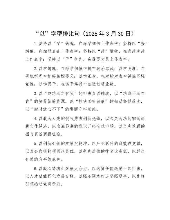 “以”字型排比句