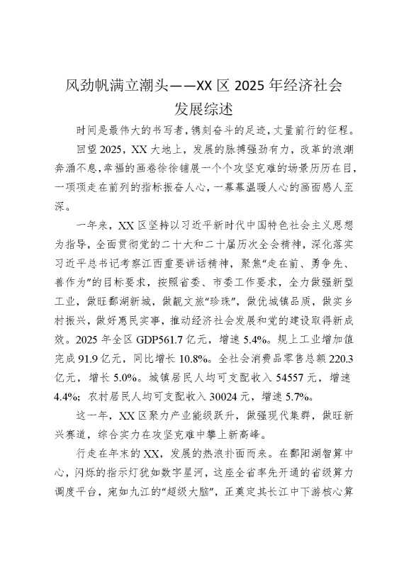 风劲帆满立潮头——某某区2025年经济社会发展综述