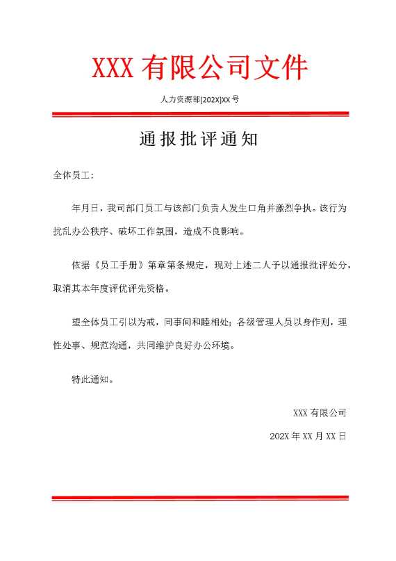 通报批评通知